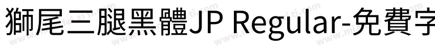 獅尾三腿黑體JP Regular字体转换
